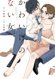 [新品]かわいげのない女 (1-2巻 最新刊) 全巻セット