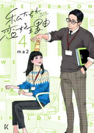 作者 : ma2 出版社 : 祥伝社 あらすじ・概要 : 口数が少なくて、 何を考えているのか分からない上司の、 ふとした笑顔や思いやりに 勝手に胸が高鳴ってしまう葵。 職場でついに出会ってしまった、 性癖ど真ん中な体型の先輩。 その日から、あなたの大きな身体に 触れたら?抱きしめられたら………?なんて、 ひとり妄想を止められない京。 とあるオフィスで起こる、ほろ甘い恋の数々に 抑えきれないキュン必至!!私たちが恋する理由なら、漫画・コミック全巻大人買い専門書店の漫画全巻ドットコム