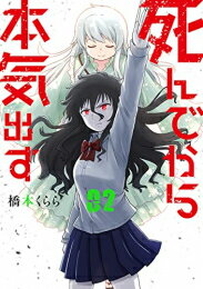 Tokuma C - [新品]死んでから本気出す (1-2巻 全巻) 全巻セット