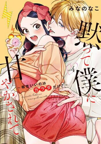 Shueisha You C - [新品]黙って僕に甘やかされて ～相性いいのはカラダだけ?～ (1-4巻 最新刊) 全巻セット