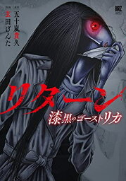 [新品]リターン漆黒のゴースト リカ (1巻 全巻)