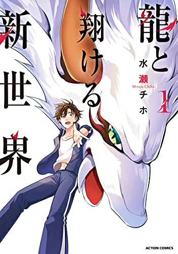 [新品]龍と翔ける新世界 (1巻 最新刊)(3.0)
