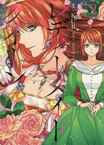 レディーメイドクイーン (1-2巻 最新刊) 全巻セット