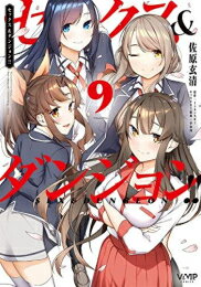 [新品]セックス&ダンジョン!! (1-9巻 全巻) 全巻セット