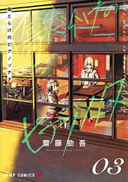 [新品]傷だらけのピアノソナタ (1-3巻 全巻) 全巻セット