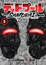 新品 デッドプール:SAMURAI (1-2巻 全巻) 全巻セット