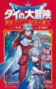 新品 ドラゴンクエスト ダイの大冒険 勇者アバンと獄炎の魔王 (1-9巻 最新刊) 全巻セット