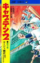 作者 : コージィ城倉 ちばあきお 出版社 : 集英社 あらすじ・概要 : 全国制覇したイガラシから引き継ぎ、新キャプテンとなった近藤。 春の選抜では準々決勝で、ラフプレイから退場者を出し、その後下級生が奮闘するも惜敗。 勝てる試合を落とした墨谷二中。 しかし長年の課題、選手層補強の手ごたえを掴み、夏の大会での雪辱を誓って練習に励む…!!キャプテン2なら、漫画・コミック全巻大人買い専門書店の漫画全巻ドットコム