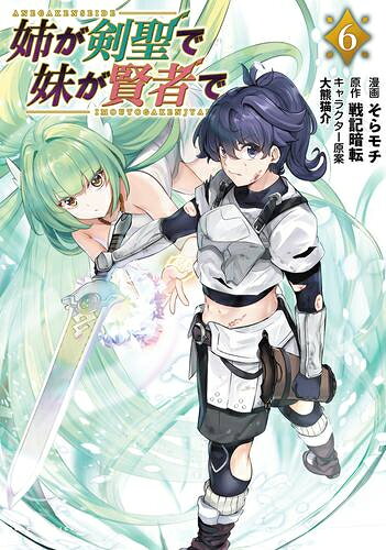[新品]姉が剣聖で妹が賢者で (1-6巻 最新刊) 全巻セット