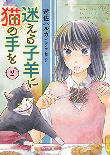 Ladies - [新品]迷える子羊に猫の手を (1-2巻 最新刊) 全巻セット
