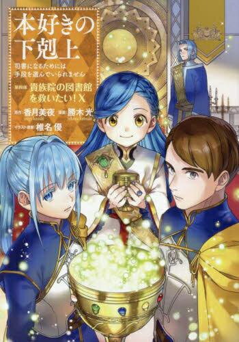 楽天市場】本好きの下剋上 セット(コミック|本・雑誌 楽天市場】本好きの下剋上 セット(コミック|本・雑誌