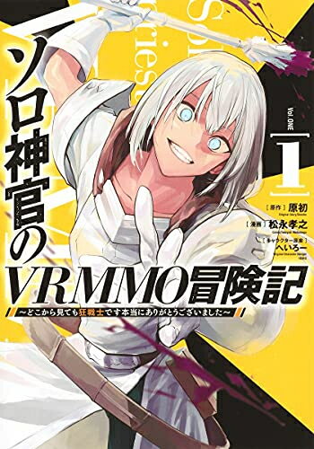 [新品]ソロ神官のVRMMO冒険記 〜どこから見ても狂戦士です本当にありがとうございました〜 (1巻 最新刊)