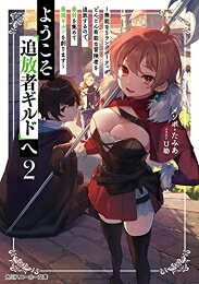 Rakuten - [新品][ライトノベル]ようこそ『追放者ギルド』へ ～無能なSランクパーティがどんどん有能な冒険者を追放するので、最弱を集めて最強ギルドを創ります～ (全2冊) 全巻セット
