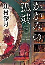 [新品][ライトノベル]かがみの孤城 (全2冊) 全巻セット