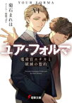 [新品][ライトノベル]ユア・フォルマ (全6冊) 全巻セット