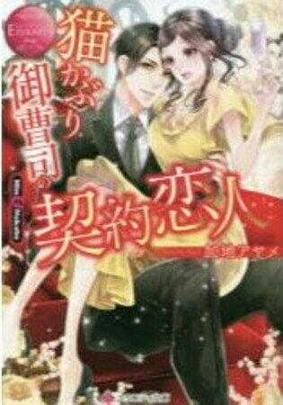 [新品][ライトノベル]猫かぶり御曹司の契約恋人 (全1冊)