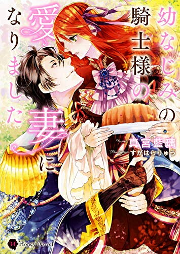 Usio Comics Library - [新品][ライトノベル]幼なじみの騎士様の愛妻になりました (全1冊)