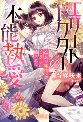 [新品][ライトノベル]エリートドクターの本能執愛 乙女の発情はミダラに癒される (全1冊)