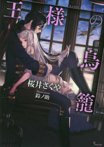 作者 : 桜井さくや 鈴ノ助 出版社 : イースト・プレス あらすじ・概要 : ——おまえはもう二度と飛び立つことはできない。 終わりの見えない快楽に、リーナは淫らに声を上げながら涙を零した。 眉目秀麗な若き国王フェネクスに捕らわれてから、どれほどの時が流れただろう。 彼は誰の言葉も聞こうとはしない。 リーナが王宮に招待された夜から、 その華奢な身体を組み敷き、欲望のままに貪るだけだった。 「今さら後戻りなどできると思わないことだ」 フェネクスの真意がわからぬまま、ただいたずらに時が過ぎていく。 だがフェネクスの正体が、リーナの大切な文通相手だと知り——!? 愛を知らない寡黙な王×悪意を知らない箱入り令嬢、重すぎる執着愛に囚われて——!?王様の鳥籠なら、ライトノベル・ラノベ全巻大人買い専門書店の漫画全巻ドットコム