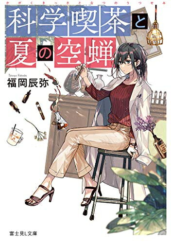 Rakuten - [新品][ライトノベル]科学喫茶と夏の空蝉 (全1冊)