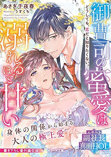 Rakuten - [新品][ライトノベル]御曹司の蜜愛は溺れるほど甘い 〜どうしても、恋だと知りたくない。〜 (全1冊)