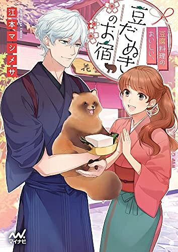[新品][ライトノベル]豆腐料理のおいしい、豆だぬきのお宿 (全1冊)