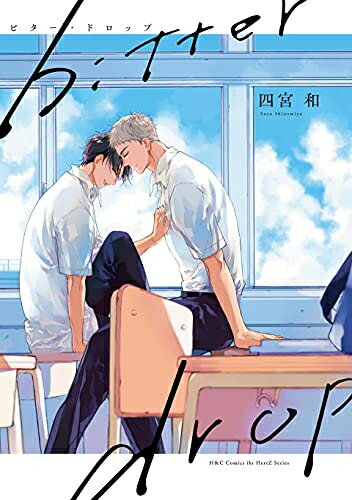 [新品]bitter drop ビター・ドロップ (1巻 全巻)