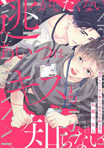 あらすじ・概要 : 「男同士がどうやってセックスするか知ってるか」 仕事が出来て頼れる男・黒瀬まことが好きになったのはキスにすら顔を赤くする初心なはるき。 ただのアルバイトだと思っていたのに、素直で構いたくなる可愛さに惹かれてしまった。 気持ちを抑えようとしても彼との淫らな夢まで見るようになってしまう…。 そんなある日、「抱かれるなら相手役はまことさんがいい」と言われ彼への欲情が抑えきれず…!? エッチで甘々! じれキュン度は120%!!! 実はムッツリなエリート社会人×愛され系年下わんこ 純粋すぎる年下わんこにはデキル男も翻弄されまくり!?逃がしたくないあいつはキスも知らないなら、漫画・コミック全巻大人買い専門書店の漫画全巻ドットコム
