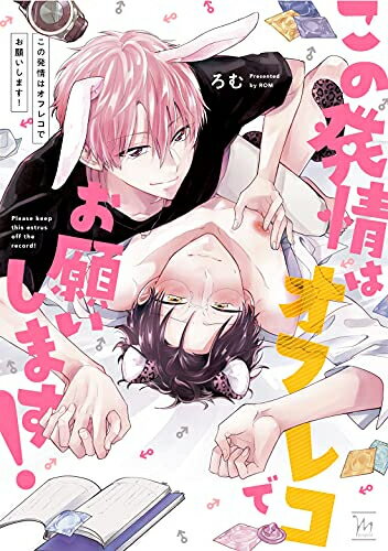 [新品]この発情はオフレコでお願いします! (1巻 全巻)