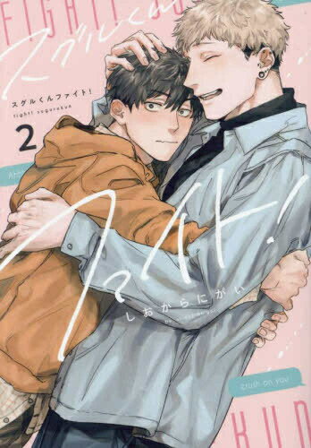 [新品]スグルくんファイト! (1-2巻 全巻) 全巻セット