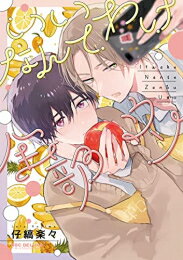 [新品]いいわけなんて全部ウソ (1巻 全巻)