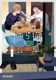 [新品]のら猫の食卓 (1巻 全巻)