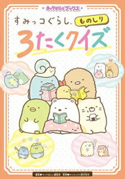 新品 児童書 キャラぱふぇブックス すみっコぐらし ものしり3たくクイズ