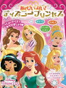 あそびいっぱい！ ディズニープリンセス