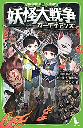 妖怪大戦争 ガーディアンズ (全1冊)