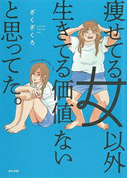 作者 : ざくざくろ 出版社 : ぶんか社 あらすじ・概要 : 中学時代に不登校がきっかけで人生初の激太りをした著者。 「デブは存在価値がない」という思い込みから、ダイエットを繰り返し、体重の増減に一喜一憂します。 成長しても承認欲求にとらわれ、周囲とのコミュニケーションに悩む日々。 恋に突き進むも七転八倒。そんな痛切な日々を過ごした著者による、赤裸々なコミックエッセイです。痩せてる女以外生きてる価値ないと思ってた。なら、漫画・コミック全巻大人買い専門書店の漫画全巻ドットコム