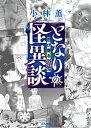 となりの怪異談～身近なゾッとする話～ (1-2巻 全巻) 全巻セット