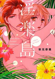 [新品]淫楽島～ちちくりあいらんど～ (1巻 全巻)