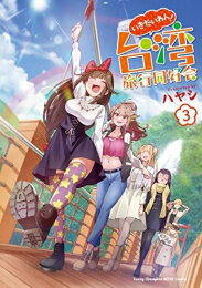 Fantasy C - [新品]いきたいわん! 台湾旅行同好会 (1-3巻 全巻) 全巻セット