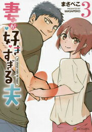 Shogakukan Big C - [新品]妻が好きすぎる夫 (1-3巻 最新刊) 全巻セット