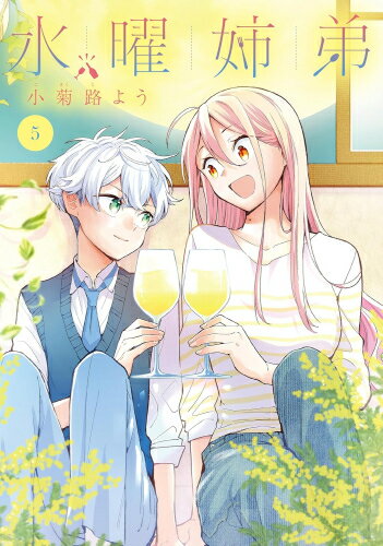 [新品]水曜姉弟 (1-5巻 最新刊) 全巻セットのサムネイル