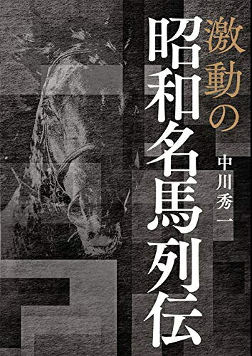 楽天市場】名馬列伝の通販