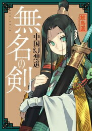 [新品]中国幻想選 (全3冊) 全巻セット