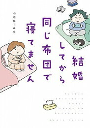 [新品]結婚してから同じ布団で寝てません (1巻 全巻)