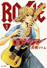 [新品]ギターショップ・ロージー (1-3巻 最新刊) 全巻セット