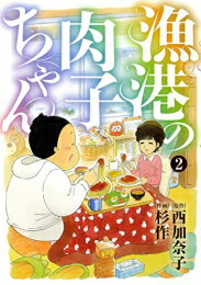 楽天漫画全巻ドットコム 楽天市場店[新品]漁港の肉子ちゃん （1-2巻 全巻） 全巻セット