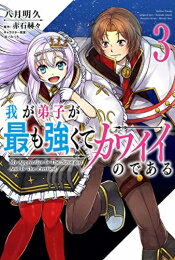 楽天漫画全巻ドットコム 楽天市場店[新品]我が弟子が最も強くてカワイイのである （1-3巻 最新刊） 全巻セット