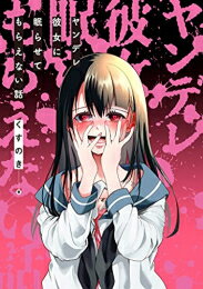 Soryusha Plaza C - [新品]ヤンデレ彼女に眠らせてもらえない話 (1巻 全巻)