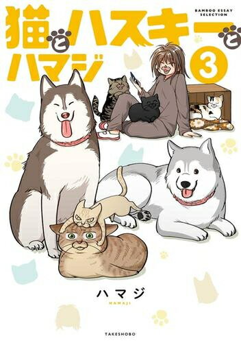 Ladies - [新品]猫とハスキーとハマジ (1-3巻 最新刊) 全巻セット