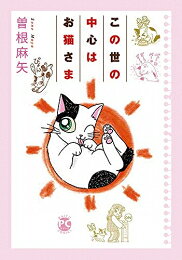 Shueisha You C - [新品]この世の中心はお猫さま (1巻 全巻)